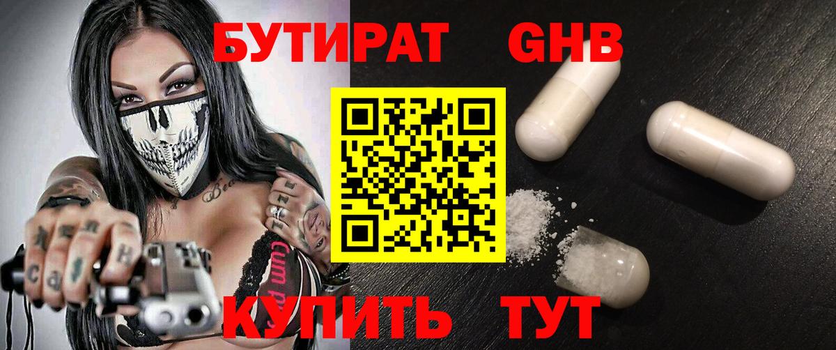 БУТИРАТ оксибутират  Искитим 