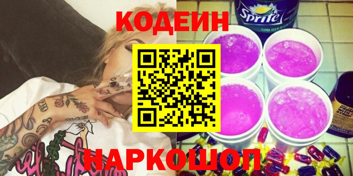 Codein напиток Lean (лин) Искитим