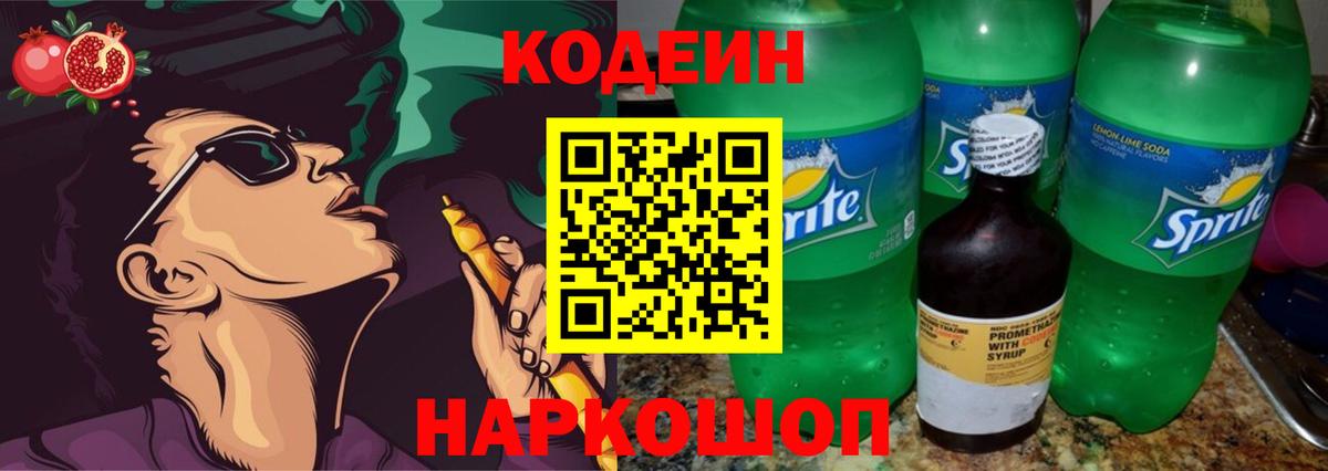 Codein напиток Lean (лин)  Вход с VPN  Искитим 